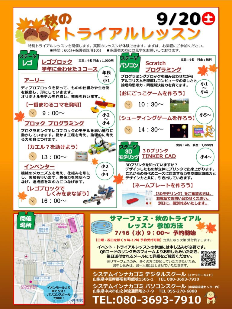秋のトライアルレッスン詳細