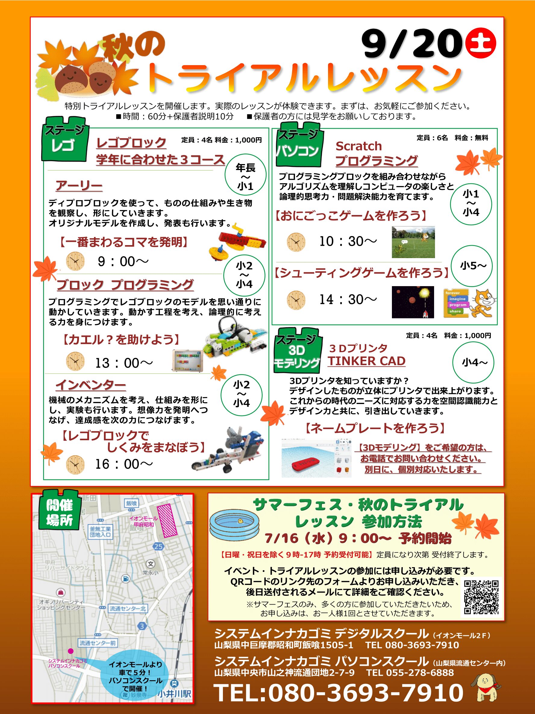 秋のトライアルレッスン詳細