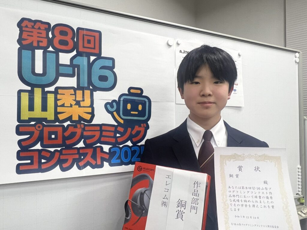 U-16プログラミングコンテスト2025　作品部門銅賞をいただきました