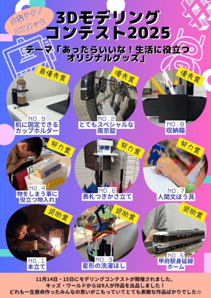 3Dモデリングコンテスト2025　教室生徒結果
