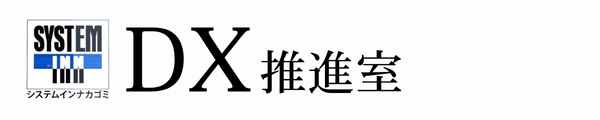 DX推進室