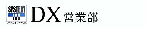DX推進室